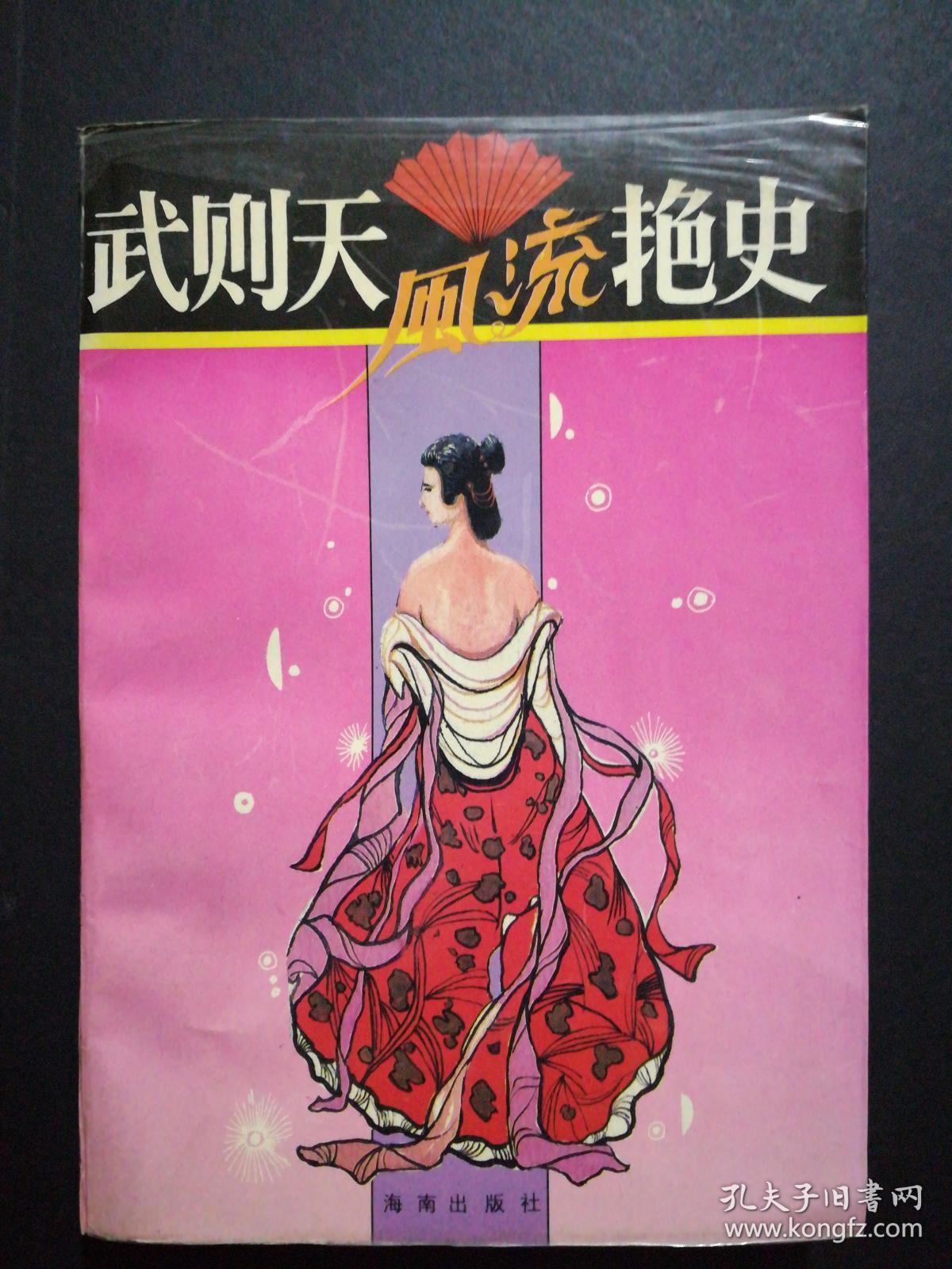 武则天.风流艳史