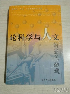 论科学与人文的当代融通