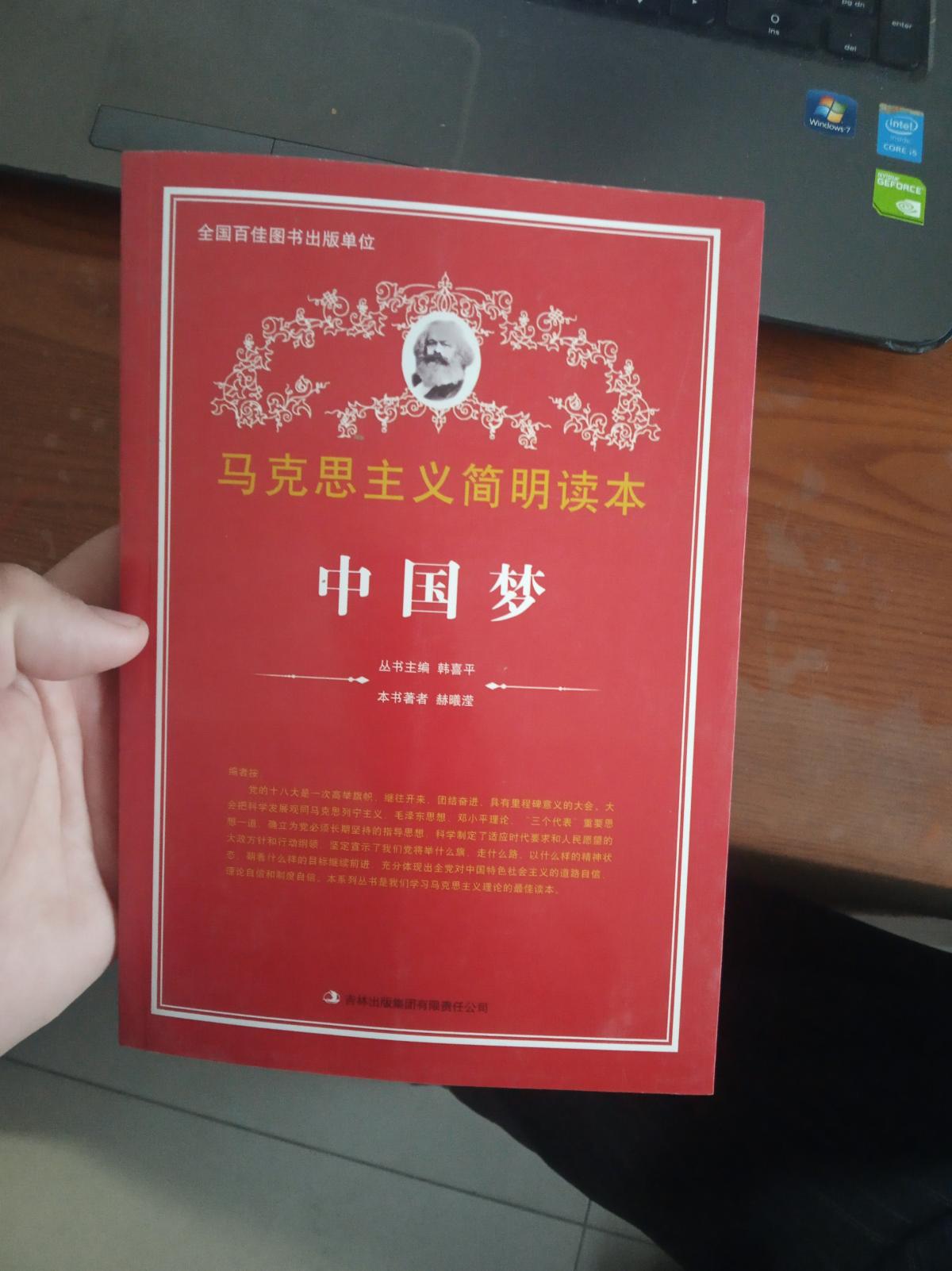 马克思主义简明读本：中国梦（正版现货）