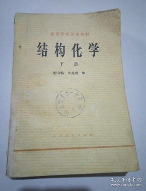 结构化学 谢有畅