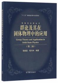 群論及其在固體物理中的應用 徐婉棠 喀興林 9787040451412