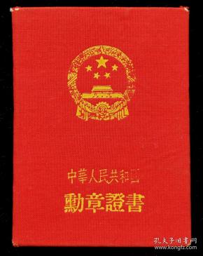中华人民共和国勋章证书(三个三级)
