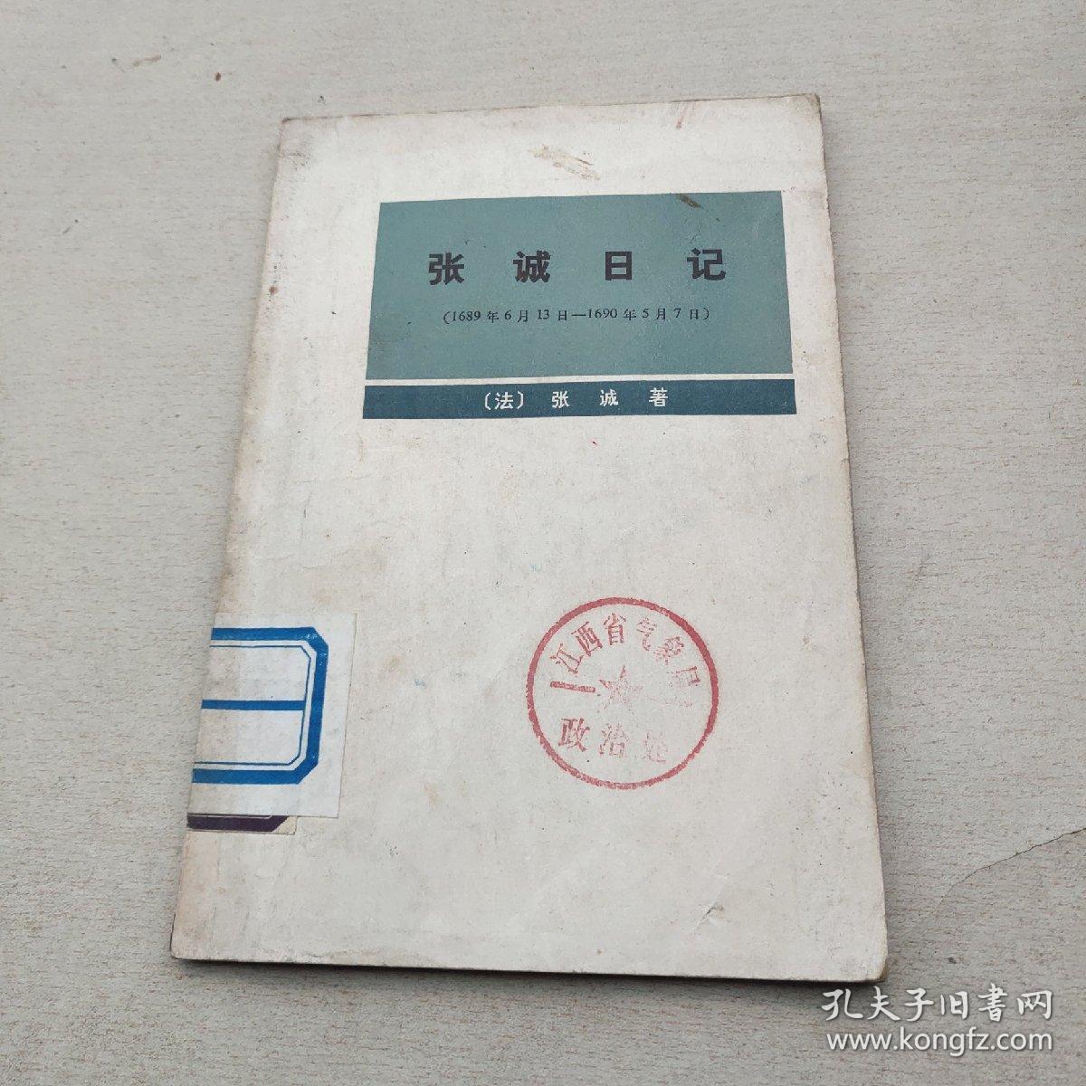 张诚日记《1689年6月13日—— -1690年5月7日