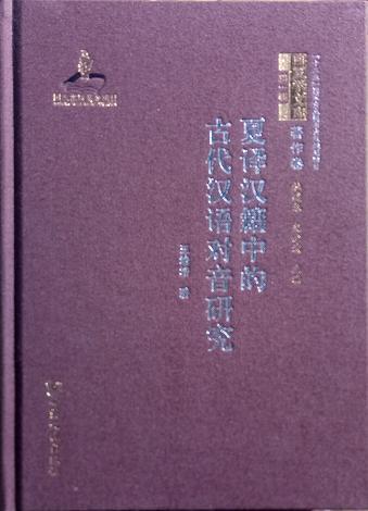正版现货  夏译汉籍中的古代汉语对音研究 王培培 甘肃文化