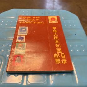 中华人民共和国邮票目录（1989年）