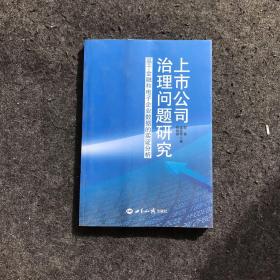 上市公司治理问题研究：基于金融和电子企业数据的实证分析