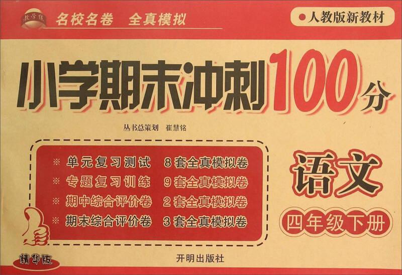 语文(4下人教版新教材精华版)/小学期末冲刺100分