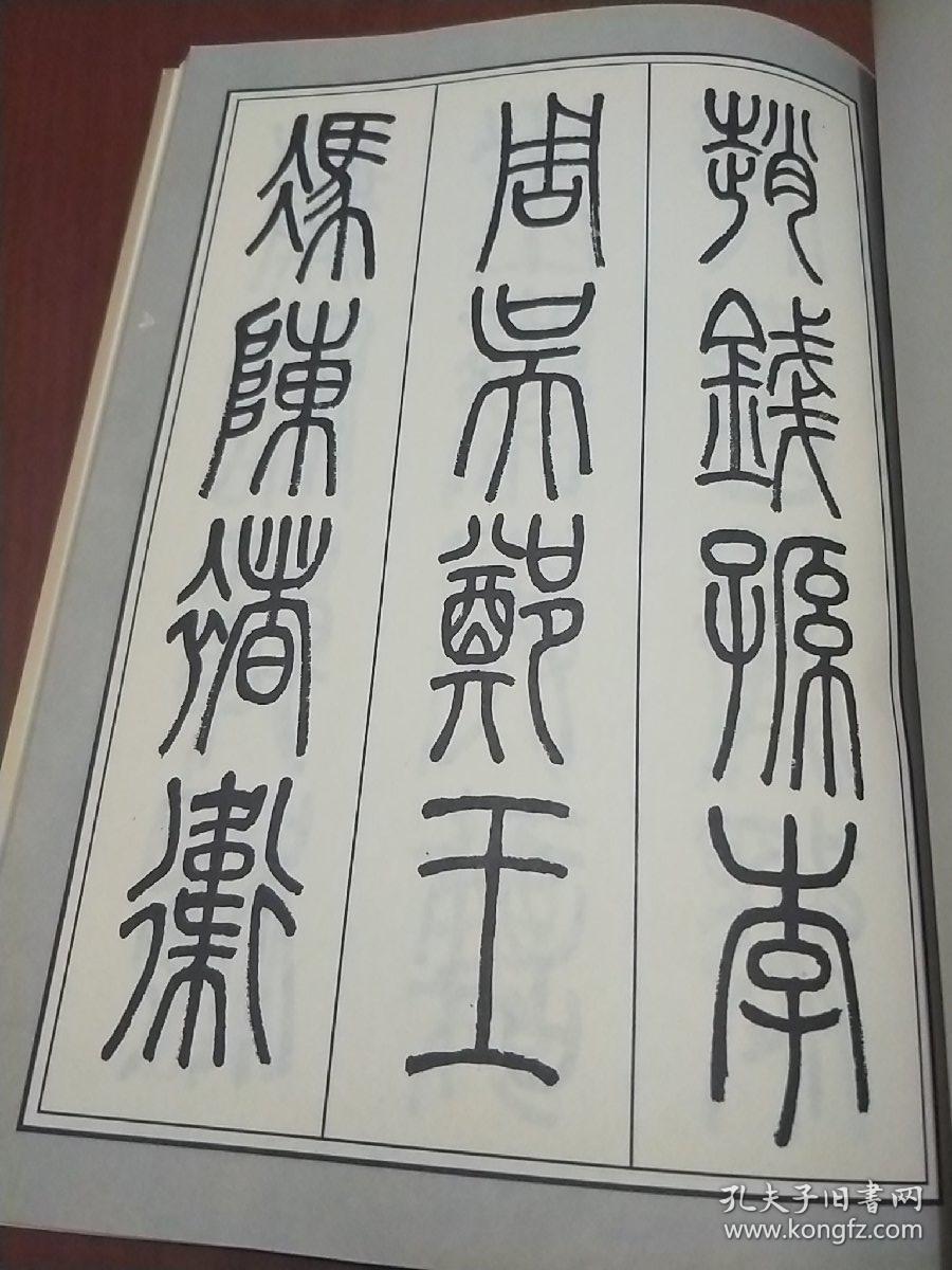 徐柏涛篆书百家姓