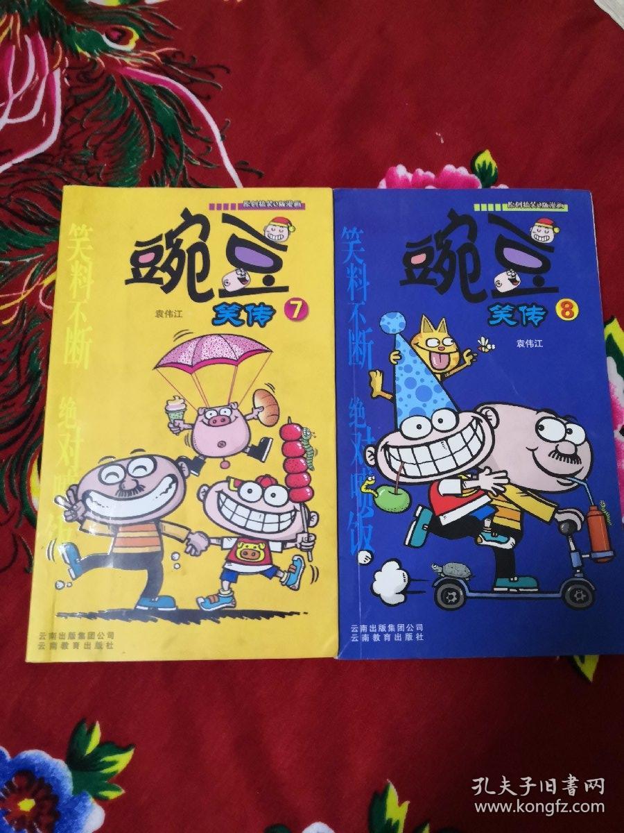 豌豆笑传漫画16本合售三五六七八九十十一十二十四十五十六十八十九二