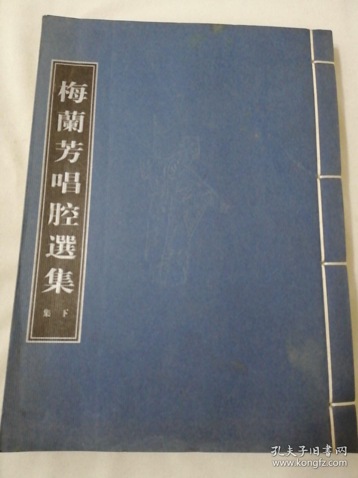 梅兰芳唱腔选集 (下集)