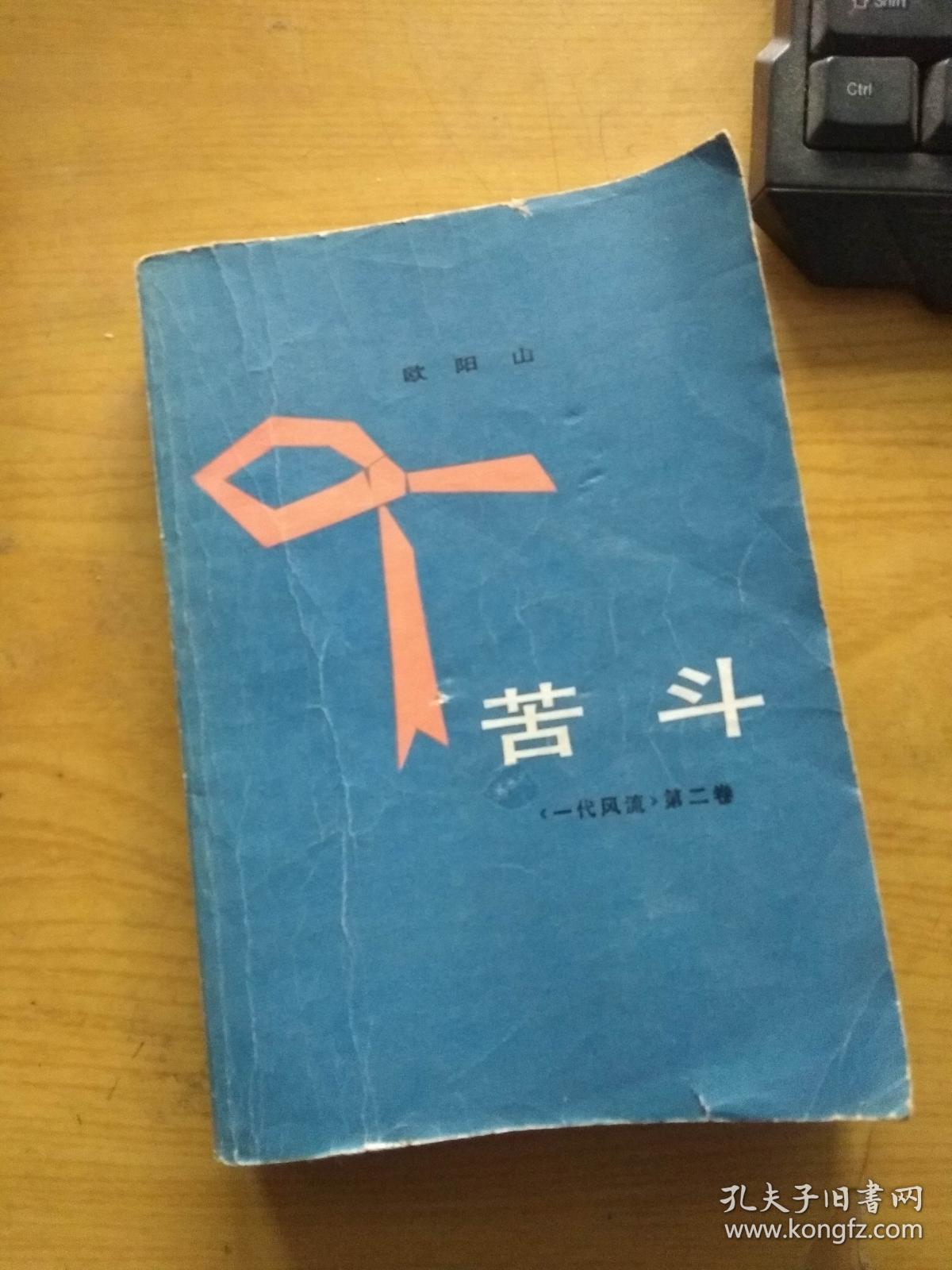 2730一代风流第二卷《苦斗》