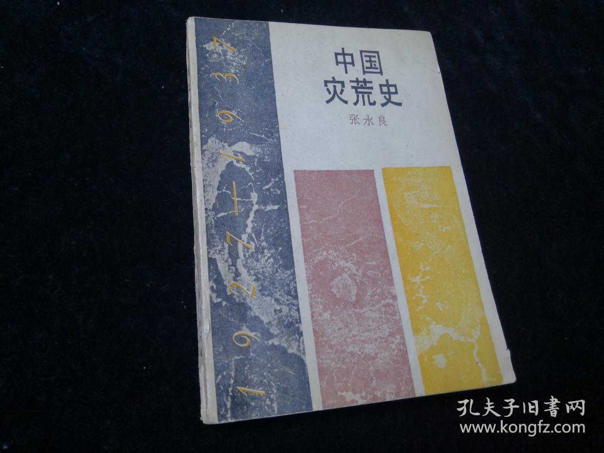 中国灾荒史 1927-1937