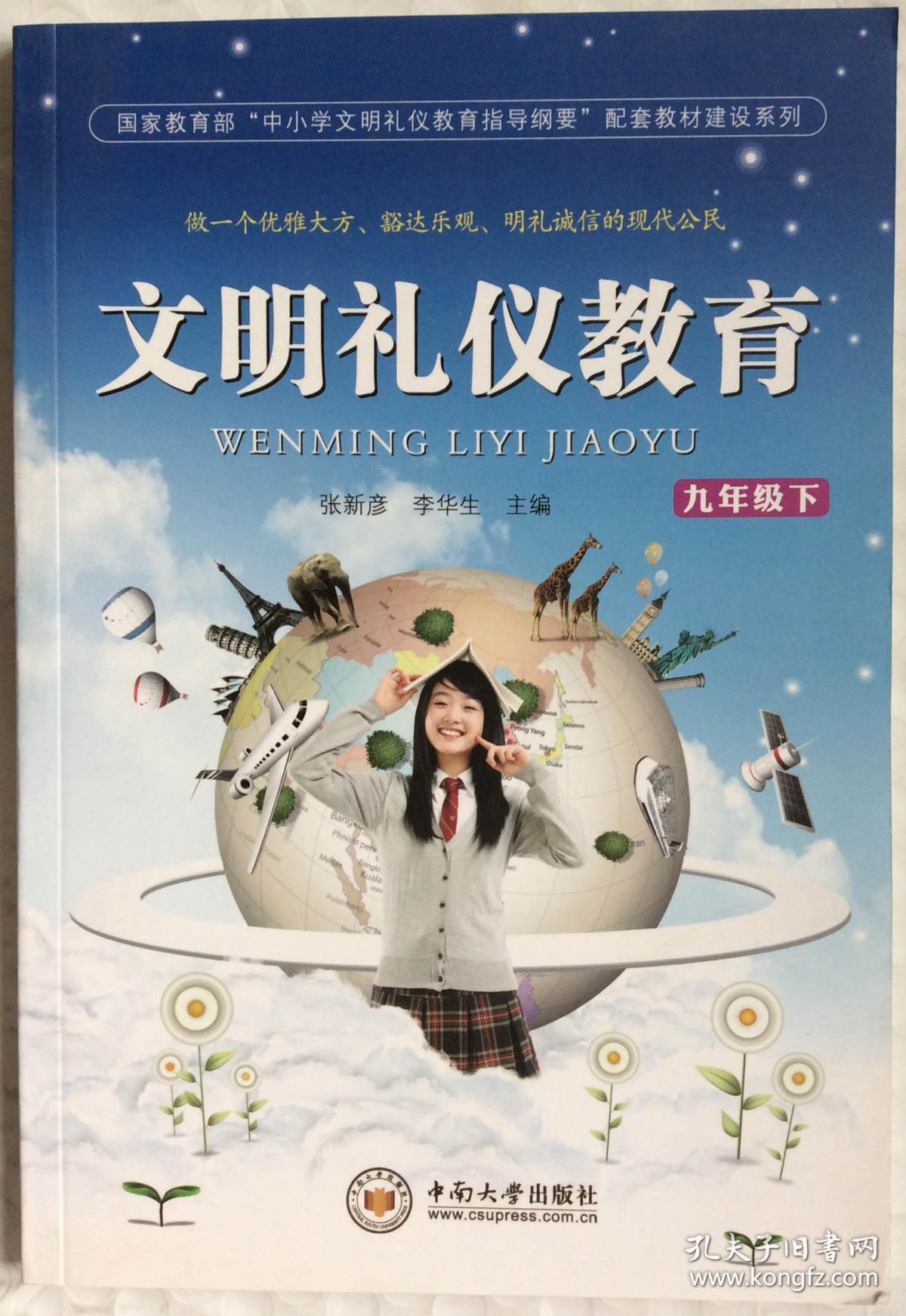 文明礼仪教育(九年级下)