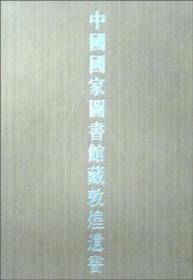 中国国家图书馆藏敦煌遗书(2)