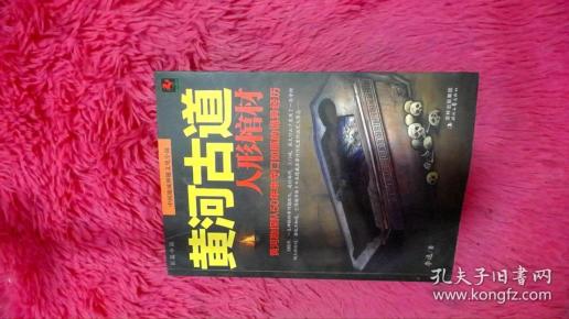 黄河古道:人形棺材