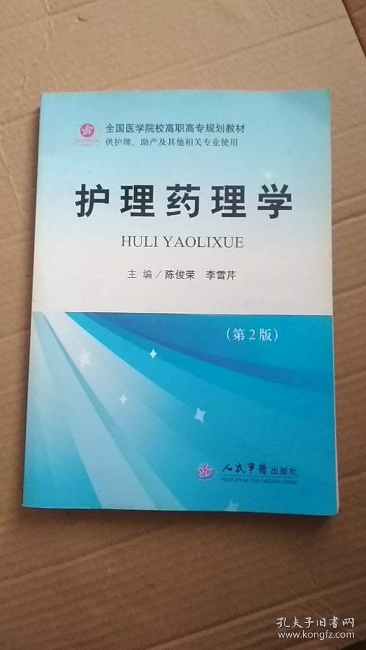 护理药理学(第2版)