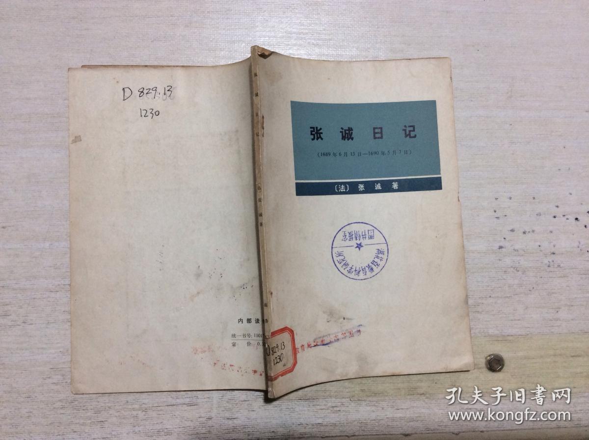 张诚日记:1689年6月13日-1690后5月7日 馆藏