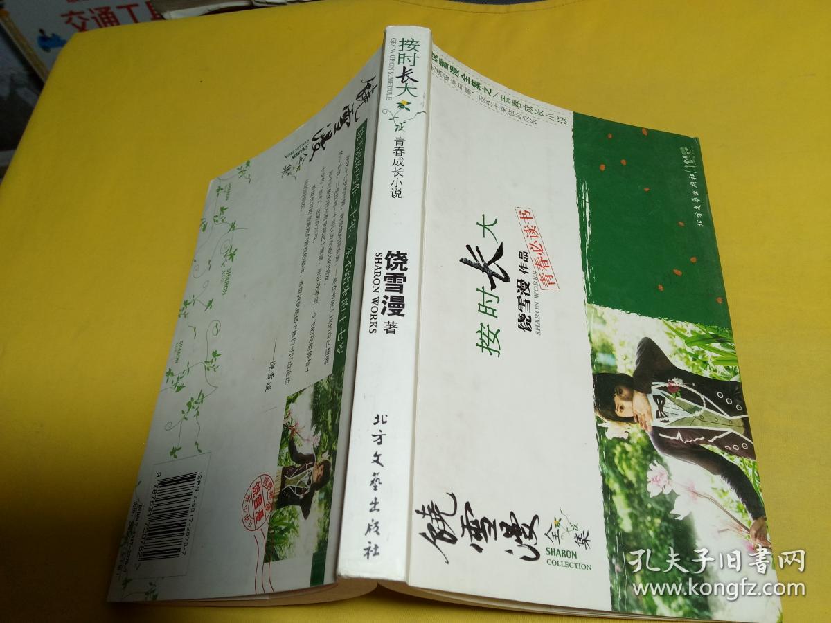 按时长大 饶雪漫