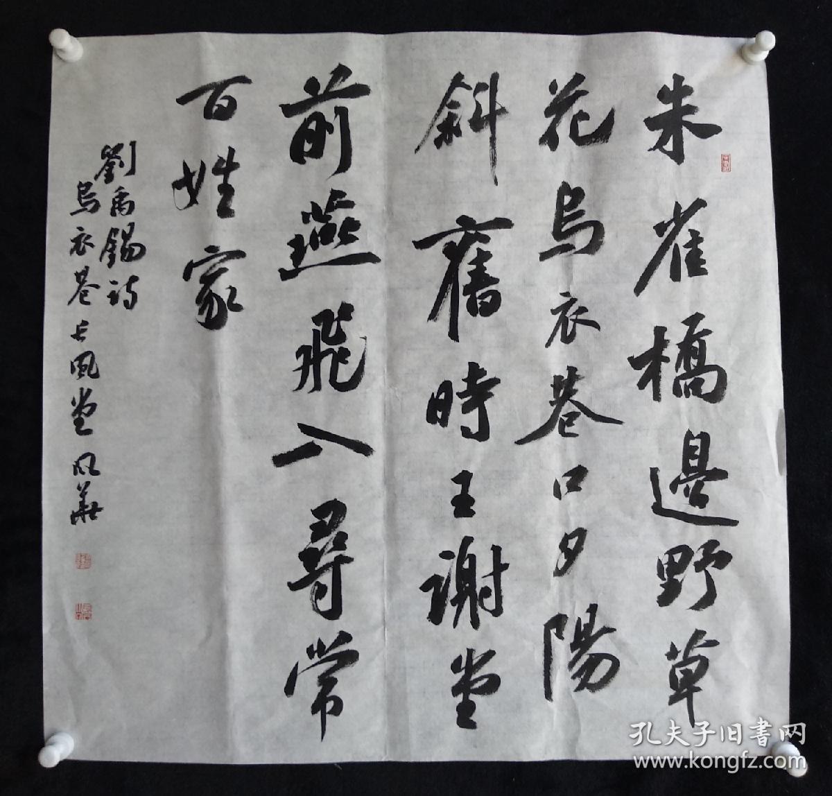 中国书法家协会会员宋风华书法《刘禹锡乌衣巷》