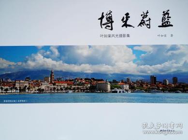 博采蔚蓝叶如棠风光摄影集