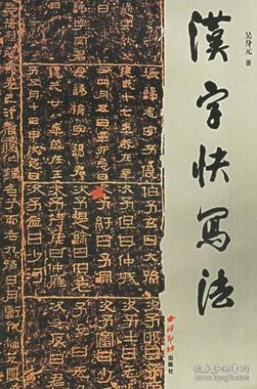 汉字 快 写法 吴身元  常用 汉字钢笔楷书 快写对照 西泠印社出版社