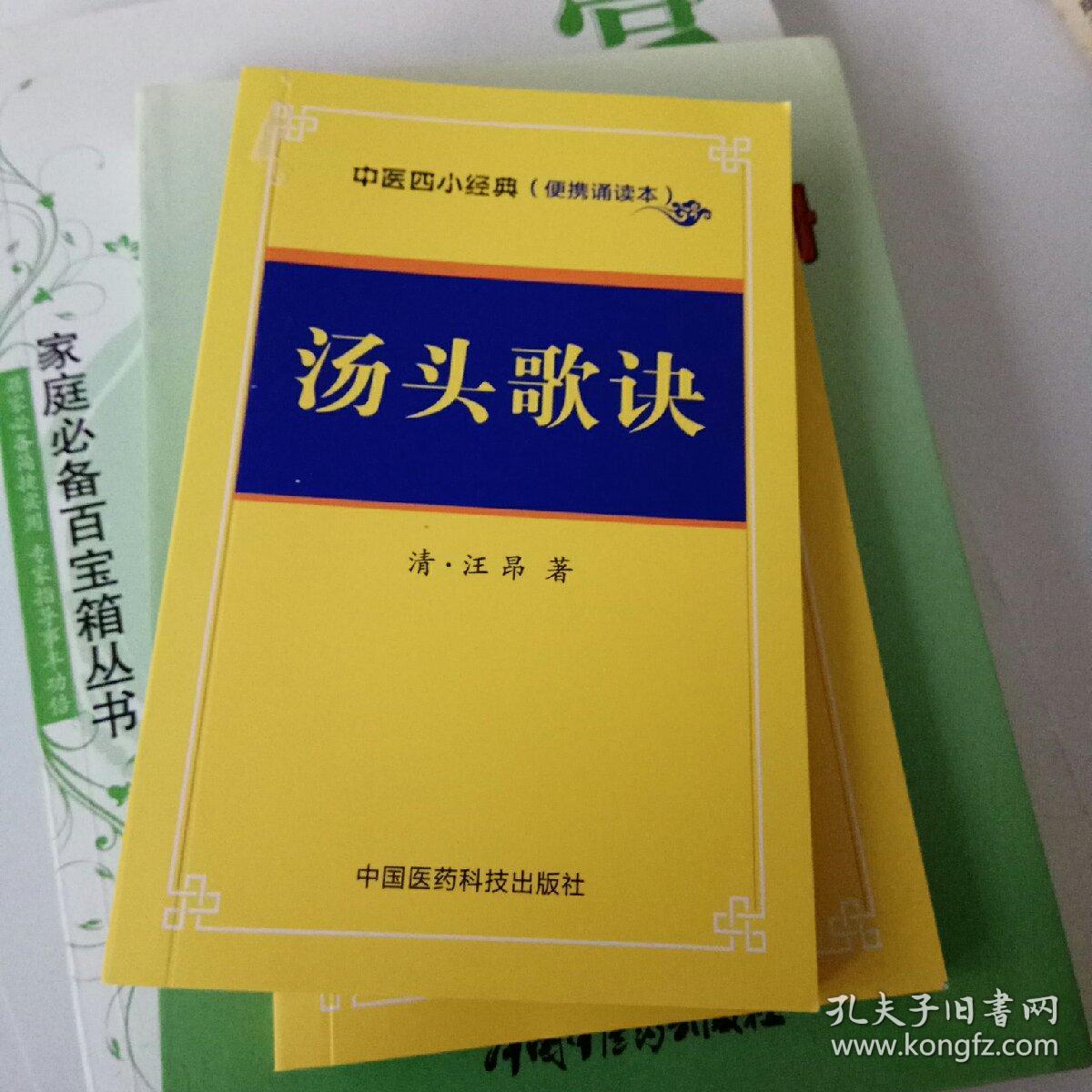 汤头歌诀/中医四小经典(便携诵读本)