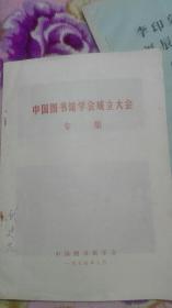 顾廷龙先生签名藏书<中国图书馆学会成立大会专集>