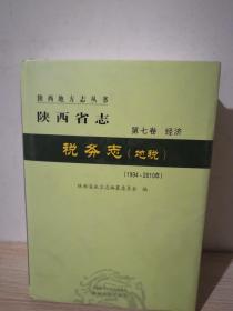 陕西省志 税务志（地税）（1994-2010）