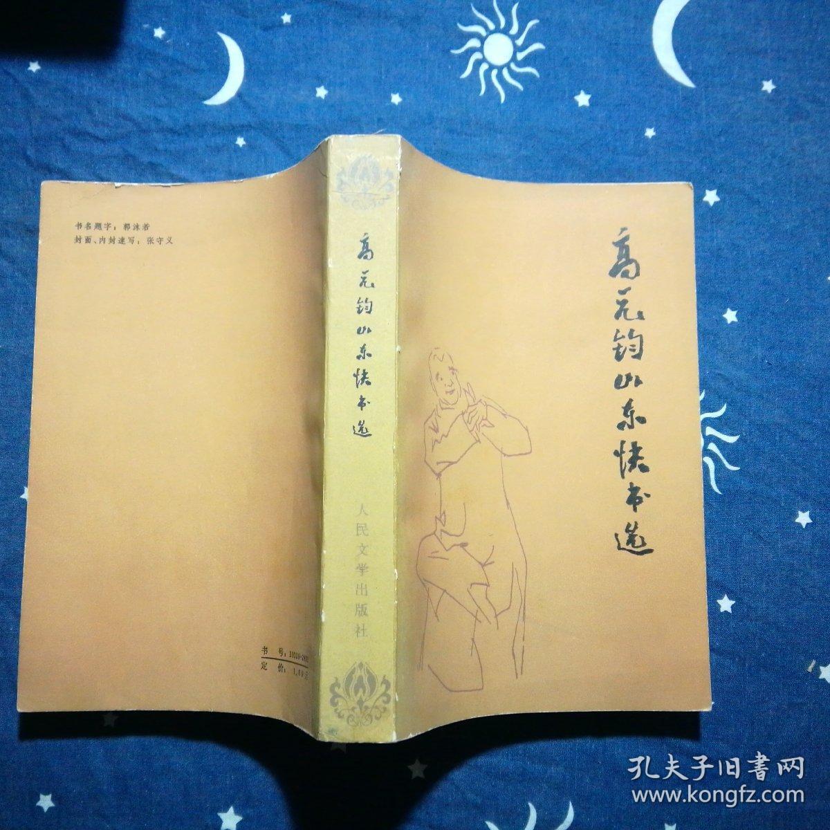 高元钧山东快书选