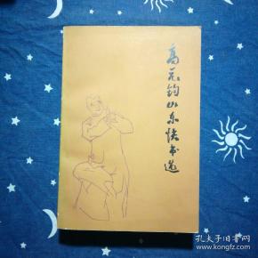 高元钧山东快书选