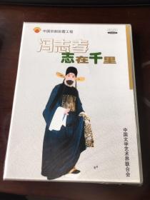 中国京剧彩霞工程·冯志孝·志在千里（DVD光盘）