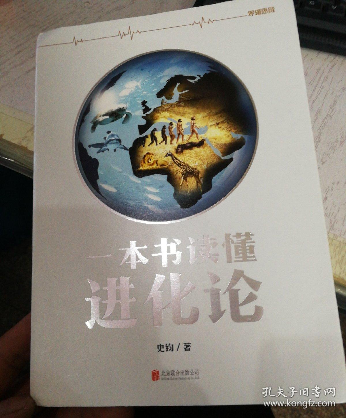 一本书读懂进化论