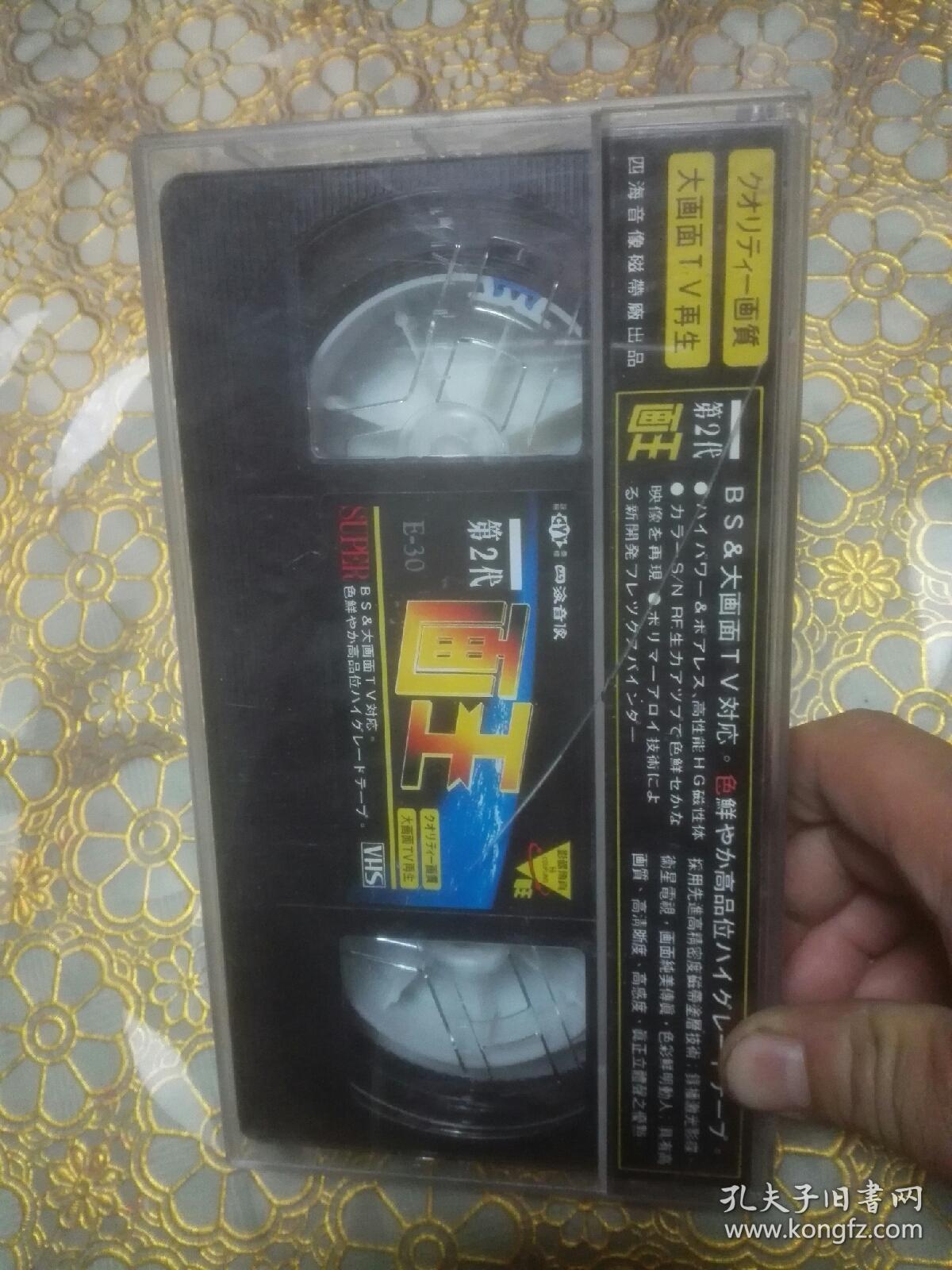 四海音像vhs第2代画王影碟传真录像带