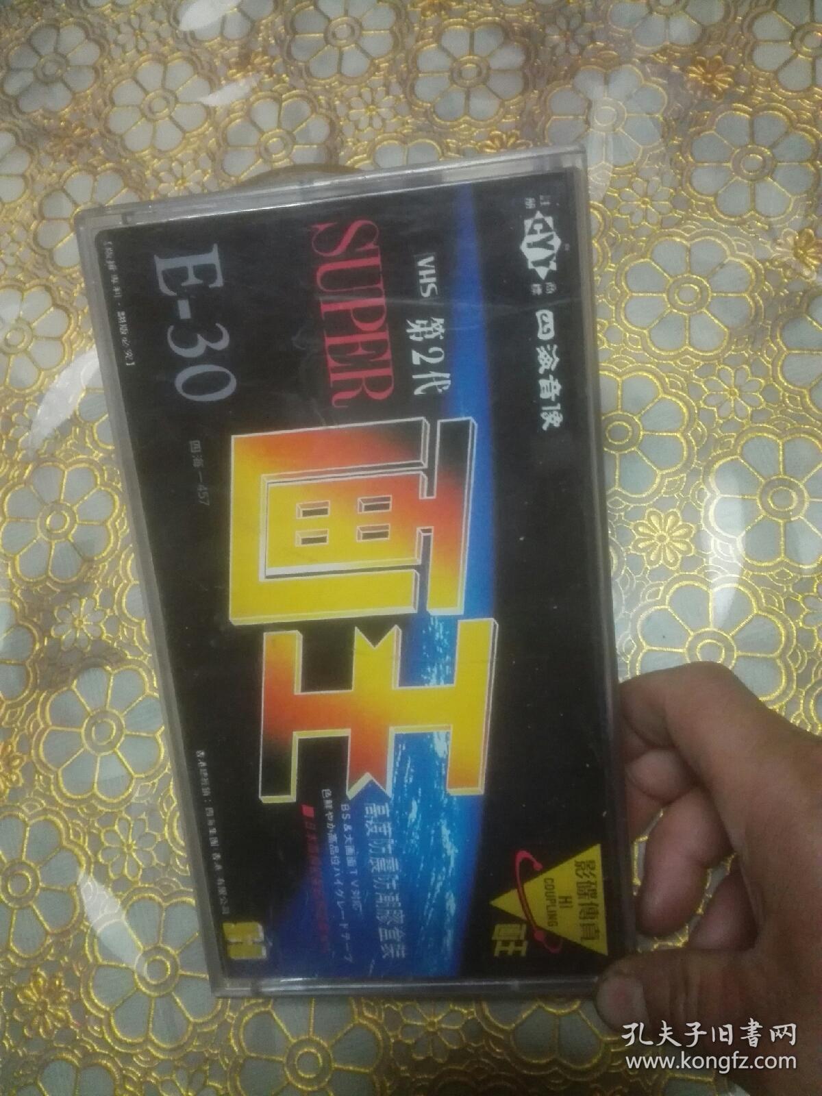 四海音像vhs第2代画王影碟传真录像带