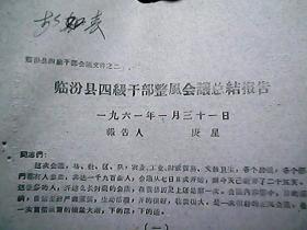 《临汾县四级干部整风会议总结报告》