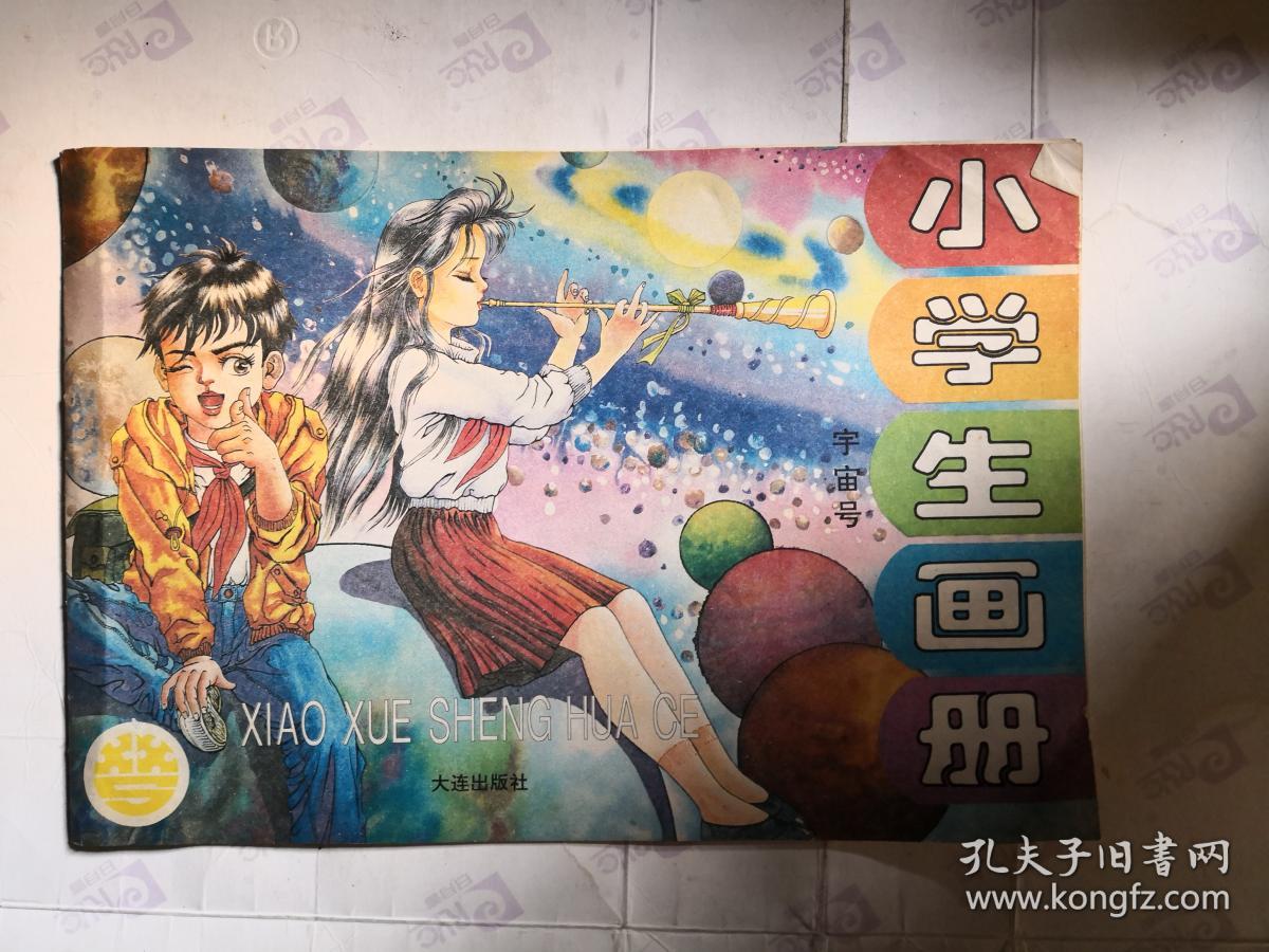 小学生画册 宇宙号 大连出版社