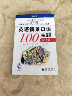 新航道·英语情景口语100主题:入门篇