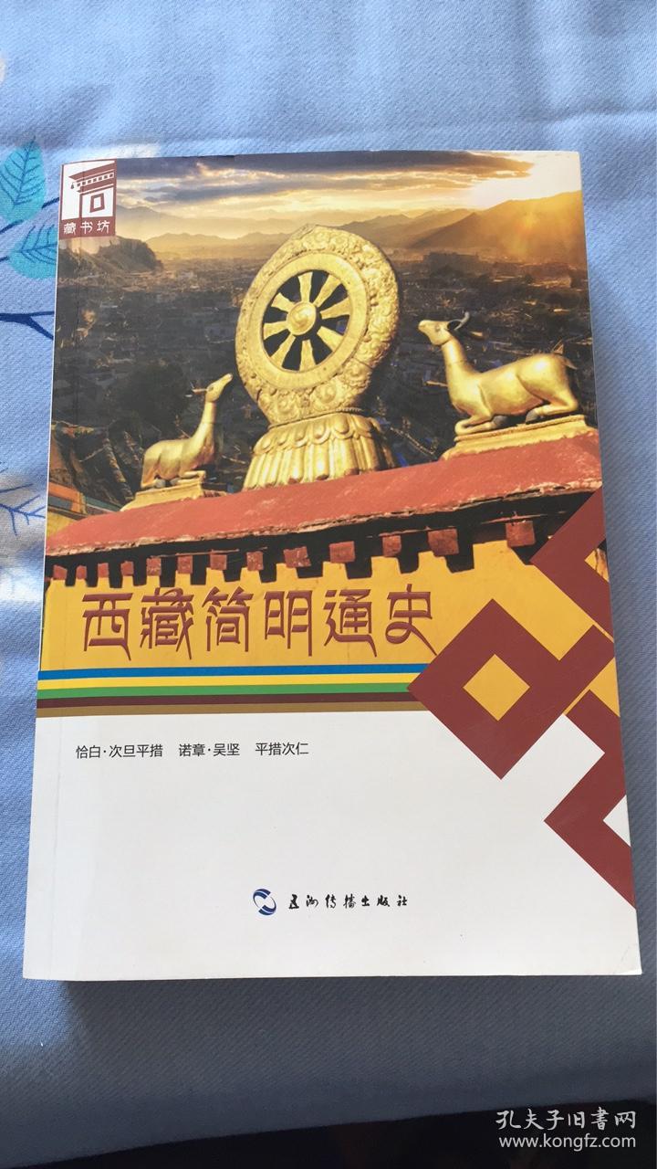 西藏简明通史:恰白.次旦平措,诺章.吴坚,平措次仁著 五洲传播出版社