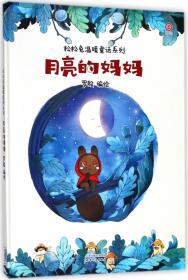 月亮的妈妈/松松兔温暖童话系列