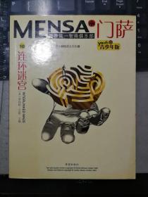 门萨Mensa第3辑：连环迷宫