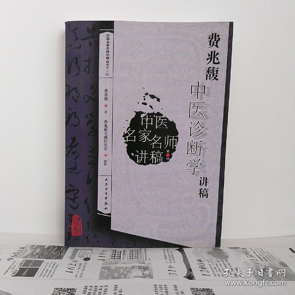 费兆馥中医诊断学讲稿