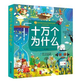 十万个为什么