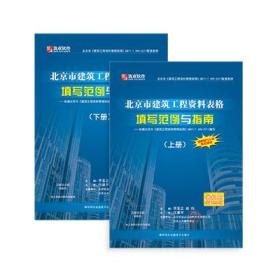 2018年 北京市建筑工程资料表格填写范例与指南（上下册） DB11/T 695-2017配套