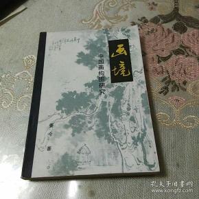 画境(中国画构图研究)书中有铅笔画线字迹