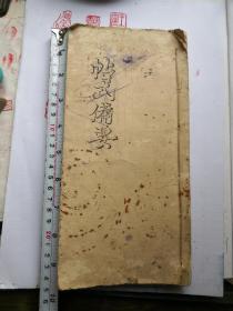 帖式备要手抄本