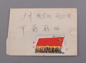 寄广州手递封 一件 （贴1977年中国人民邮政J.23.(3-2) 中国共产党第十一次全国代表大会8分邮票一枚）  HXTX104782