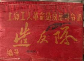 上海工人革命造反总司令部-肩章-王洪文