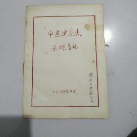 中国建筑史-梁畔旧稿（油印本）