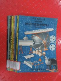 科学图书大库  少年科学丛书 （共11本合售）  详见描述