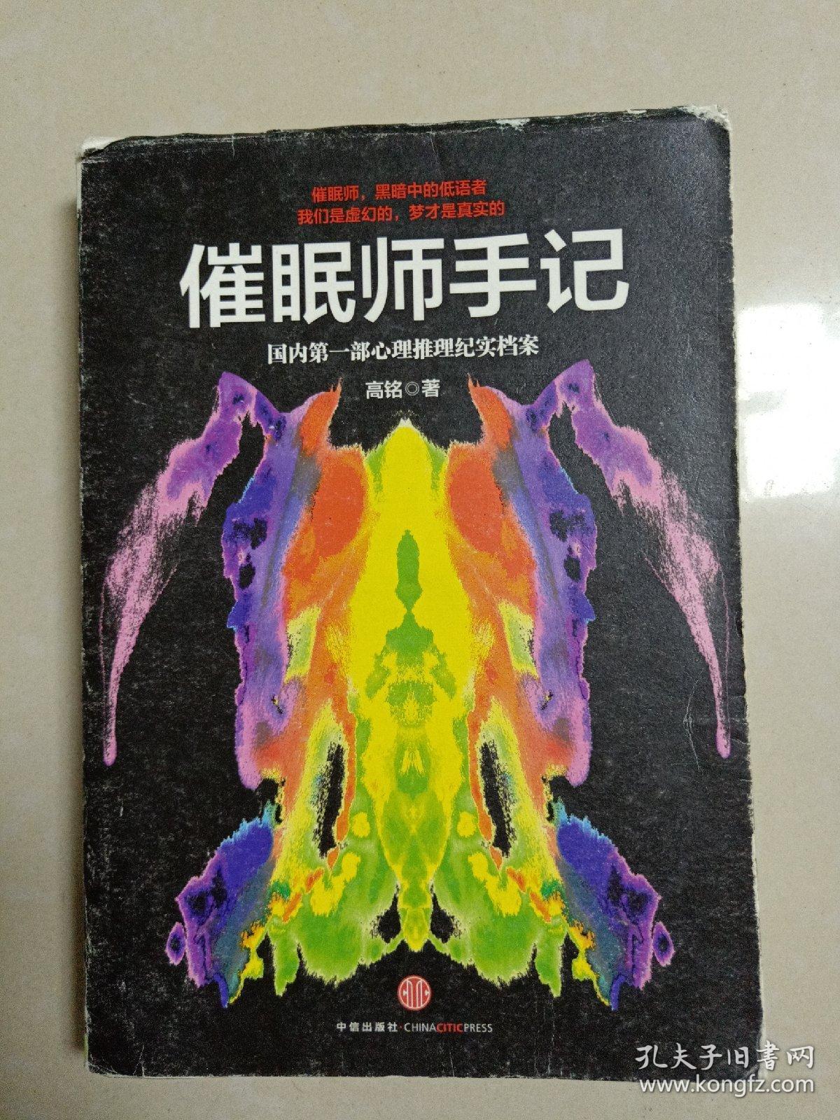 催眠师手记国内第一部心理推理纪实档案